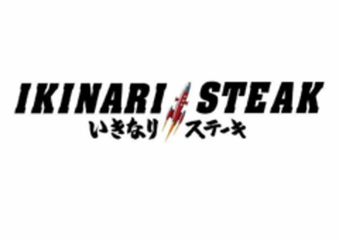 IKINARI STEAK Logo (USPTO, 21.05.2018)