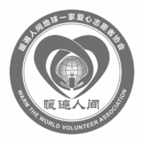 WARM THE WORLD VOLUNTEER ASSOCIATION Logo (USPTO, 08/01/2019)