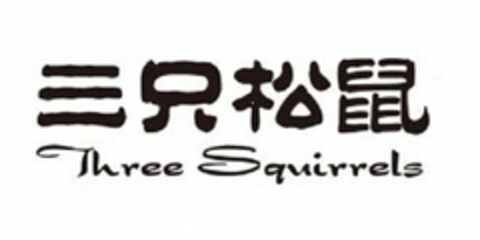 THREE SQUIRRELS Logo (USPTO, 13.12.2016)