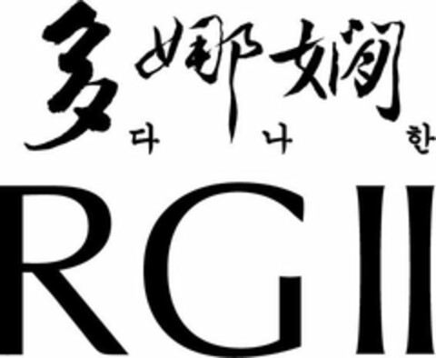 RGII Logo (USPTO, 21.10.2010)