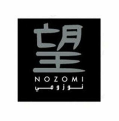 NOZOMI Logo (USPTO, 05/29/2018)