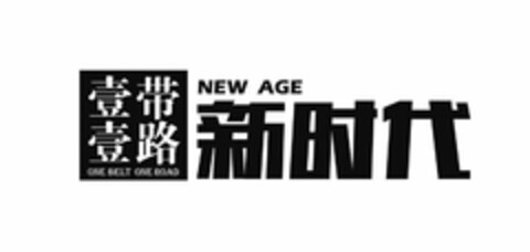 NEW AGE ONE BELT ONE ROAD Logo (USPTO, 11/16/2017)