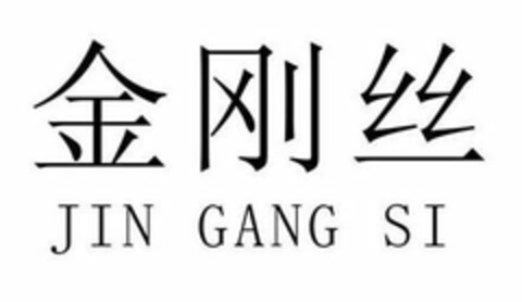 JIN GANG SI Logo (USPTO, 29.10.2019)