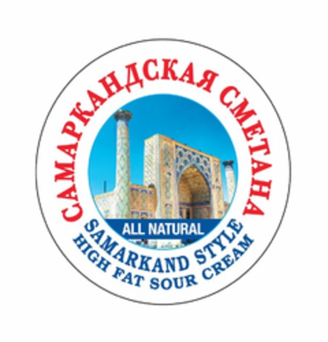 SAMARKAND STYLE HIGH FAT SOUR CREAM ALL NATURAL Logo (USPTO, 08.07.2019)