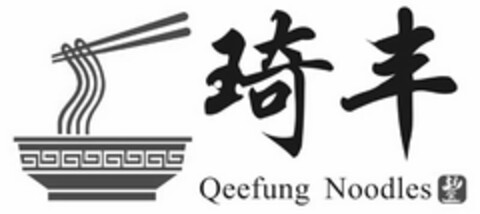 QEEFUNG NOODLES Logo (USPTO, 05/27/2020)