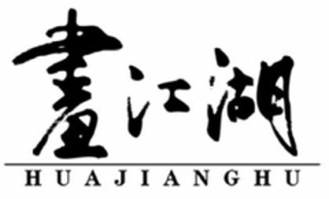 HUAJIANGHU Logo (USPTO, 03/30/2017)