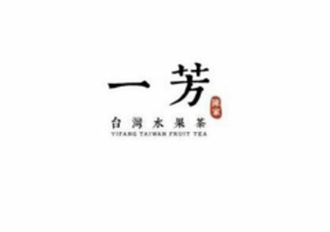 YIFANG TAIWAN FRUIT TEA Logo (USPTO, 31.05.2018)