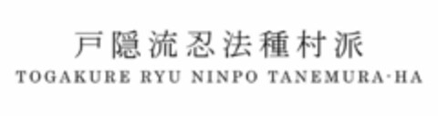 TOGAKURE RYU NINPO TANEMURA-HA Logo (USPTO, 11.03.2020)