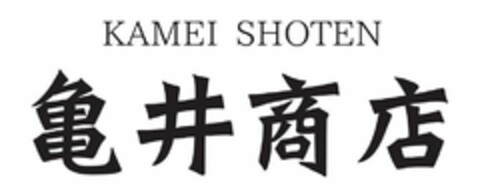 KAMEI SHOTEN Logo (USPTO, 08.05.2019)