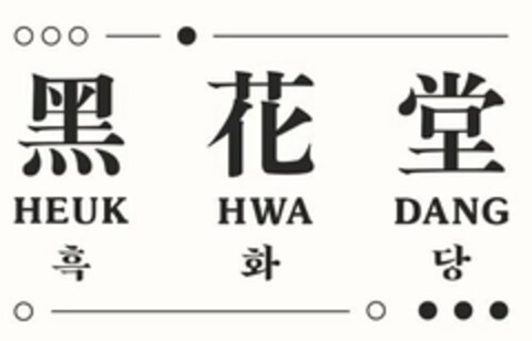 HEUK HWA DANG Logo (USPTO, 11.02.2019)