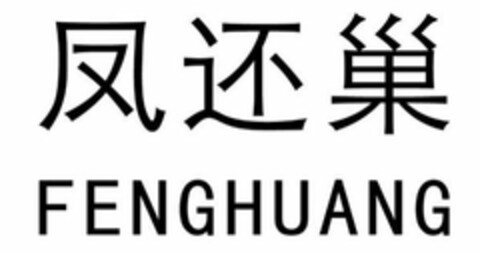 FENGHUANG Logo (USPTO, 02.08.2019)