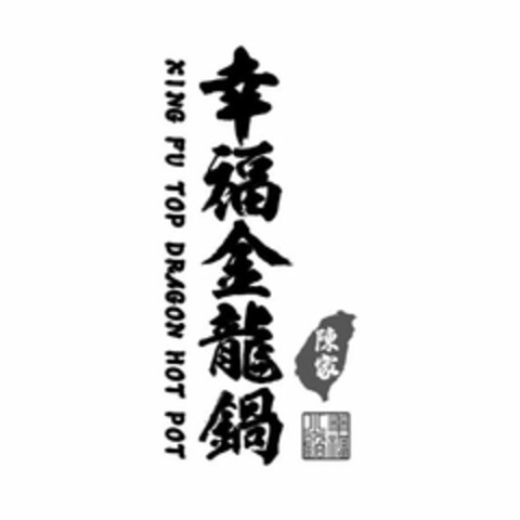 XING FU TOP DRAGON HOT POT Logo (USPTO, 08/02/2019)