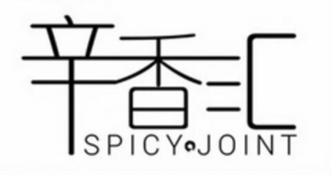 SPICY JOINT Logo (USPTO, 09.02.2018)