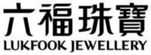 LUKFOOK JEWELLERY Logo (USPTO, 29.11.2018)