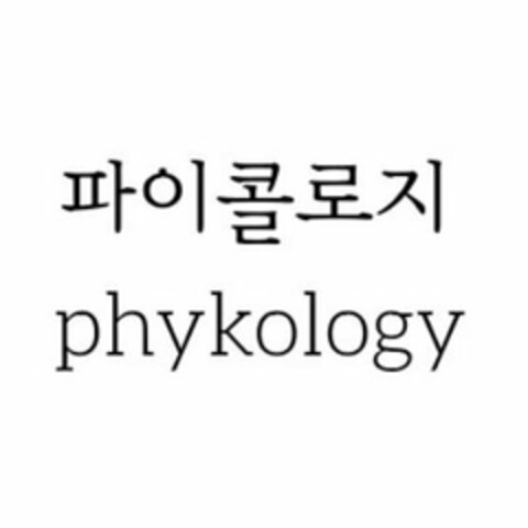 PHYKOLOGY Logo (USPTO, 02/12/2019)