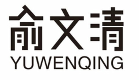 YUWENQING Logo (USPTO, 16.01.2019)