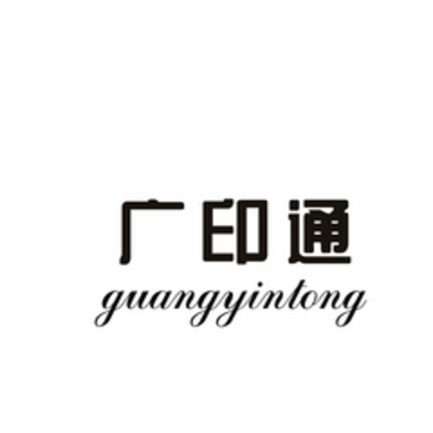 GUANGYINTONG Logo (USPTO, 30.01.2018)