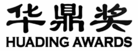 HUADING AWARDS Logo (USPTO, 15.08.2017)