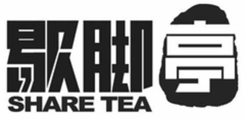 SHARE TEA Logo (USPTO, 02.06.2010)
