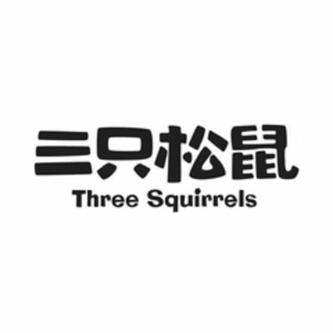 THREE SQUIRRELS Logo (USPTO, 01/10/2019)