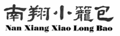 NAN XIANG XIAO LONG BAO Logo (USPTO, 04/23/2019)