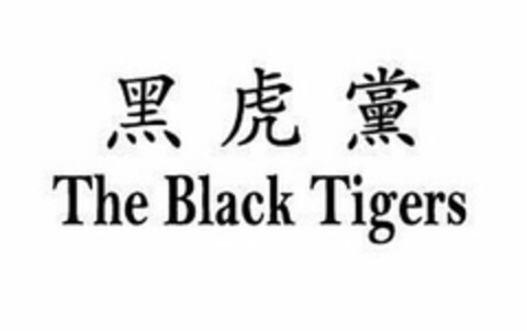 THE BLACK TIGERS Logo (USPTO, 27.03.2019)