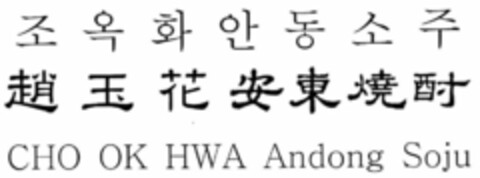 CHO OK HWA ANDONG SOJU Logo (USPTO, 27.04.2010)