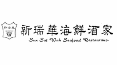 SSW SUN SUI WAH SEAFOOD RESTAURANT Logo (USPTO, 03.04.2012)