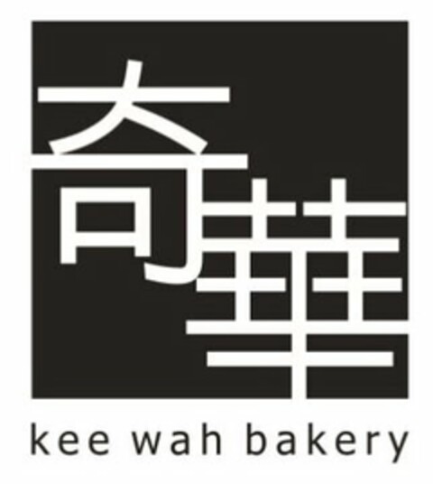 KEE WAH BAKERY Logo (USPTO, 23.02.2017)