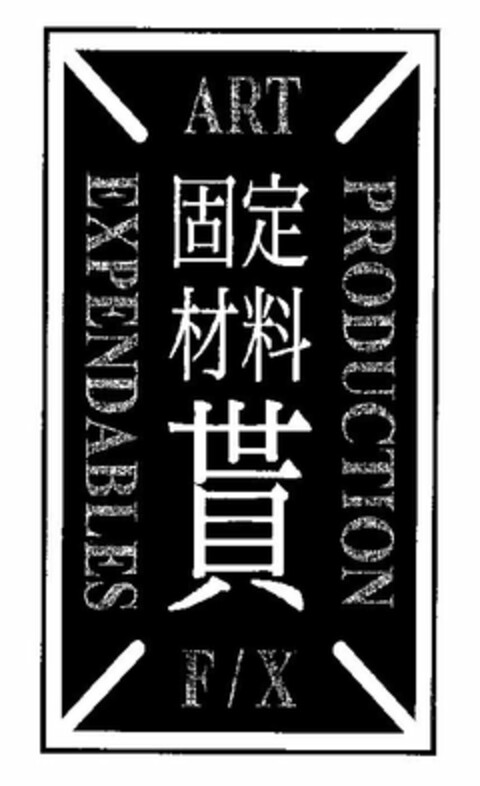 ART PRODUCTION F/X EXPENDABLES Logo (USPTO, 22.04.2009)