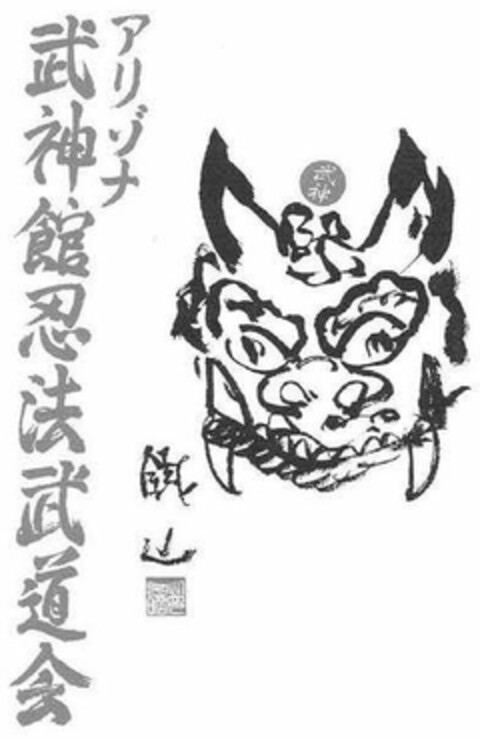 ARIZONA BUJINKAN NINPO AND BUDO KAI Logo (USPTO, 16.01.2018)