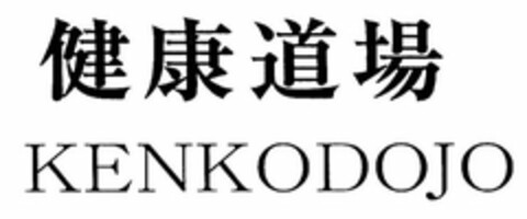 KENKODOJO Logo (USPTO, 12.06.2014)