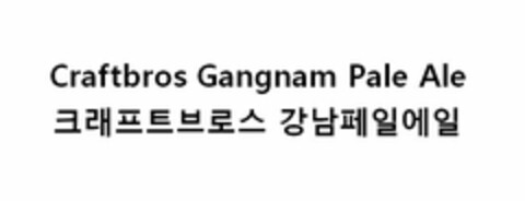 CRAFTBROS GANGNAM PALE ALE Logo (USPTO, 16.12.2019)