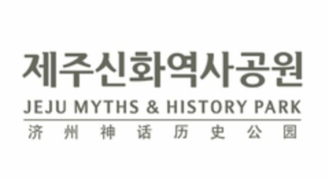 JEJU MYTHS & HISTORY PARK Logo (USPTO, 18.05.2016)