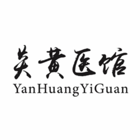 YANHUANGYIGUAN Logo (USPTO, 19.02.2018)