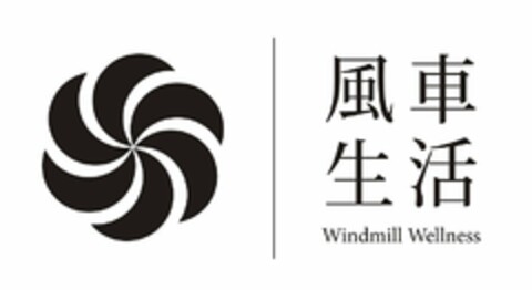WINDMILL WELLNESS Logo (USPTO, 05/18/2020)