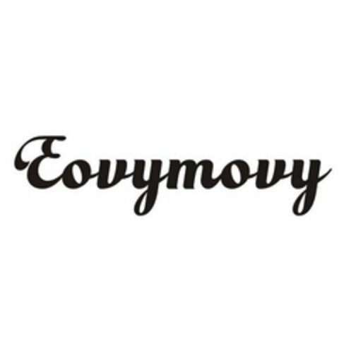 EOVYMOVY Logo (USPTO, 12.09.2020)