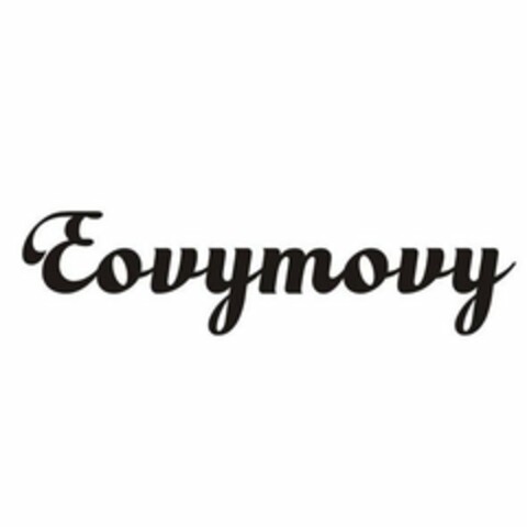 EOVYMOVY Logo (USPTO, 09/12/2020)