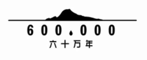 600000 Logo (USPTO, 09.09.2018)