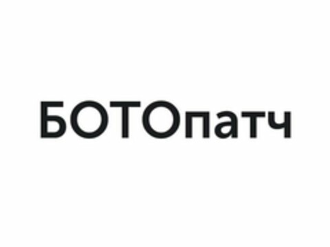 BOTOPATCH Logo (USPTO, 17.02.2020)