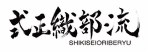 SHIKISEIORIBERYU Logo (USPTO, 11.07.2019)