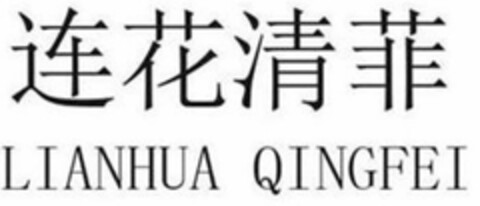 LIANHUA QINGFEI Logo (USPTO, 14.08.2020)