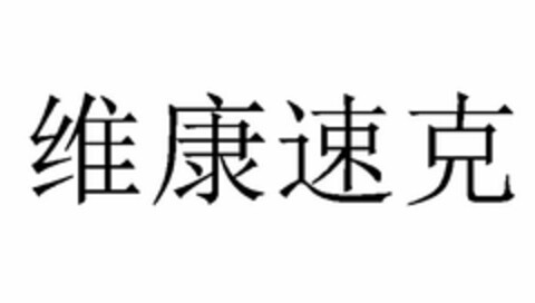 WEI KANG SU KE IN CHINESE CHARACTERS Logo (USPTO, 18.10.2016)