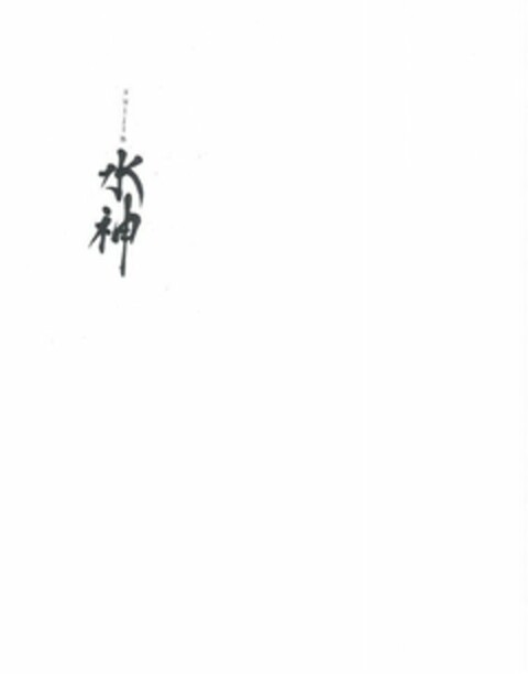 SUIJIN IN JAPANESE CHARACTERS Logo (USPTO, 16.03.2010)