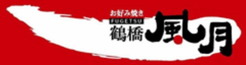 FUGETSU Logo (USPTO, 03/02/2015)