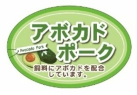 AVOCADO PORK Logo (USPTO, 07/22/2015)