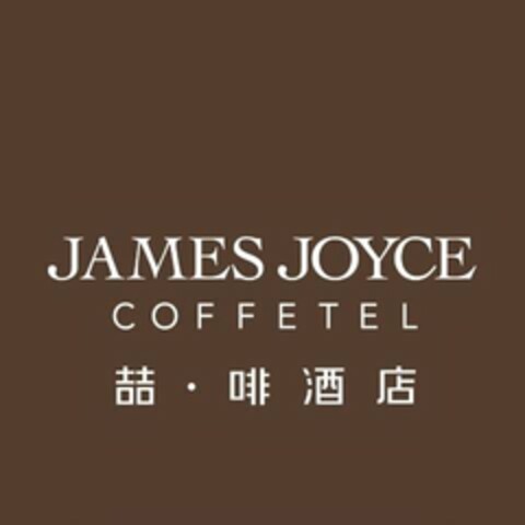 JAMES JOYCE COFFETEL Logo (USPTO, 09.08.2018)