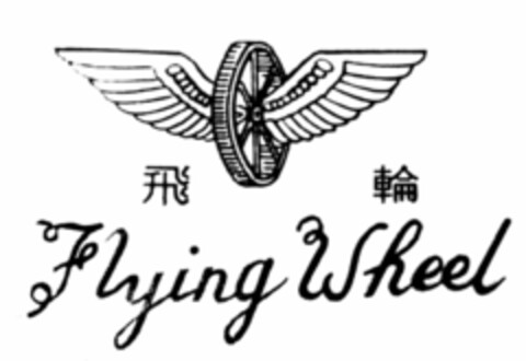 FLYING WHEEL Logo (USPTO, 12.11.2013)