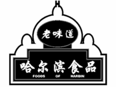 FOODS OF HARBIN Logo (USPTO, 02.03.2016)