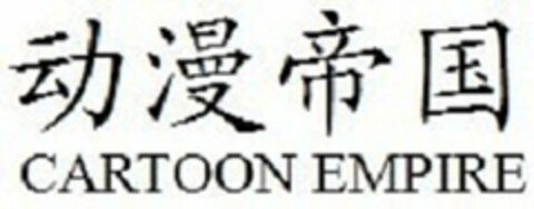 CARTOON EMPIRE Logo (USPTO, 10.01.2011)